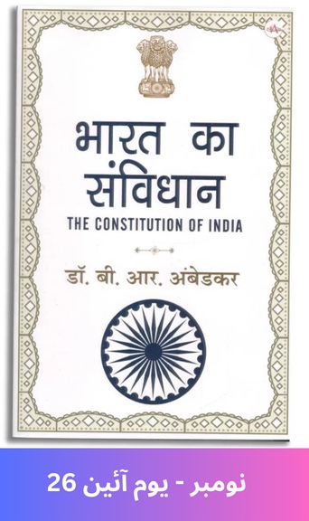 Indian Constitution: A historic journey on November 26